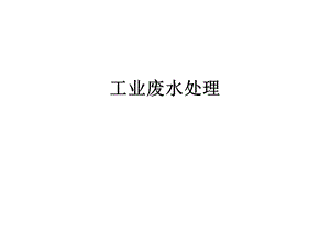 工业废水处理课件.ppt