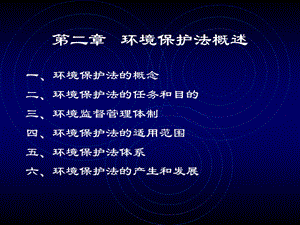 环境保护法概述课件.ppt