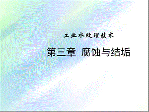 工业水处理技术3腐蚀与结垢课件.ppt