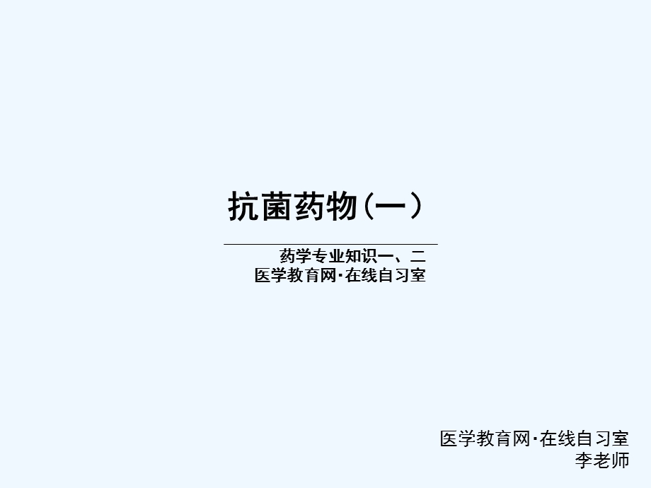 抗菌药物汇总(..)课件.ppt_第1页