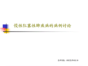 慢性阻塞性肺疾病的病例讨论PPT文档课件.ppt