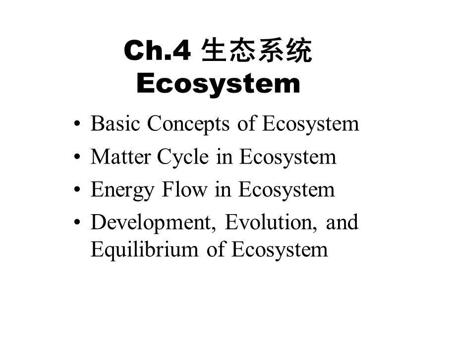 水域生态学ppt课件Ecosystem-(中文版).ppt_第1页