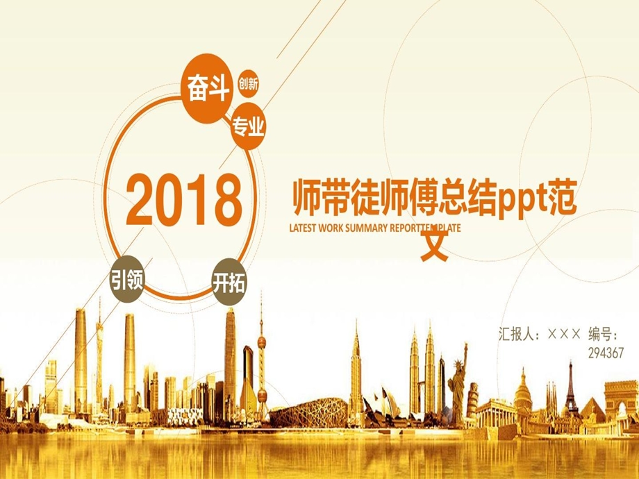 师带徒师傅总结ppt范文课件.ppt_第1页