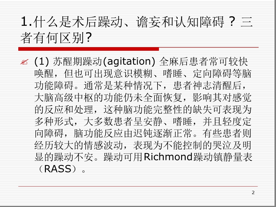 术后躁动颤妄和认知障碍参考幻灯片课件.ppt_第2页