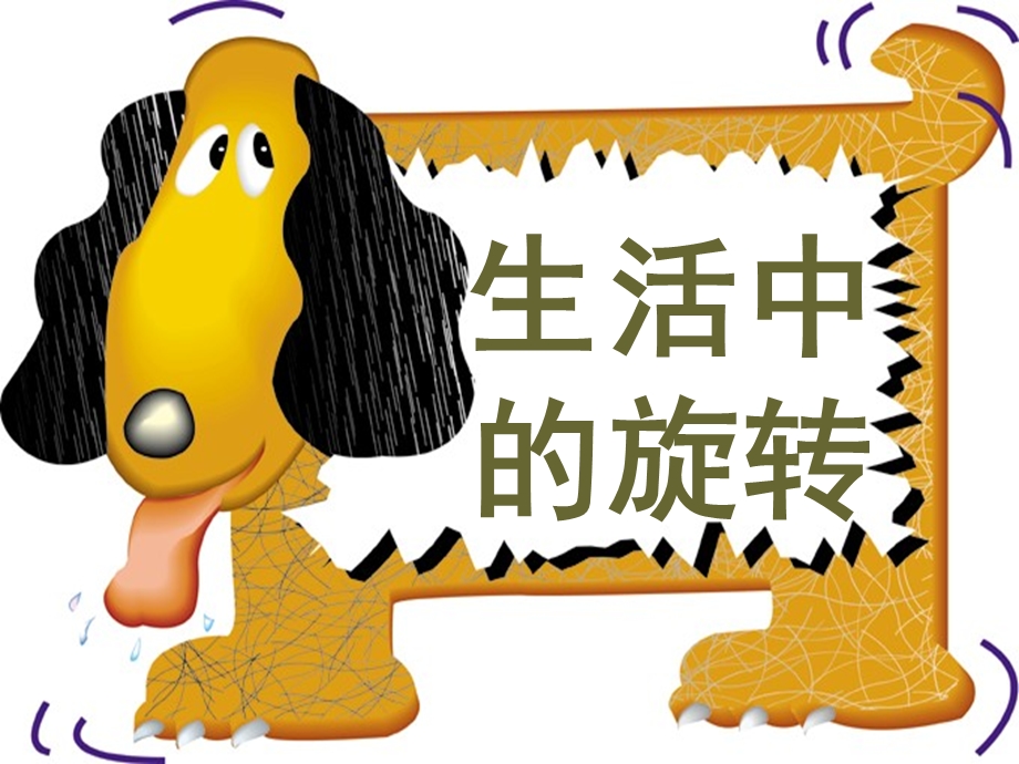 旋转与平移优秀ppt课件.ppt_第2页