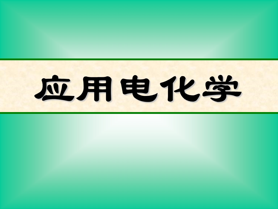 应用电化学能源与电化学第一章.ppt_第1页