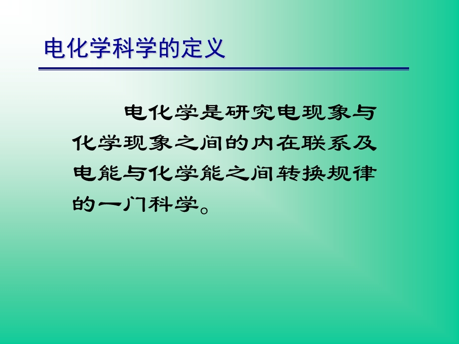 应用电化学能源与电化学第一章.ppt_第2页