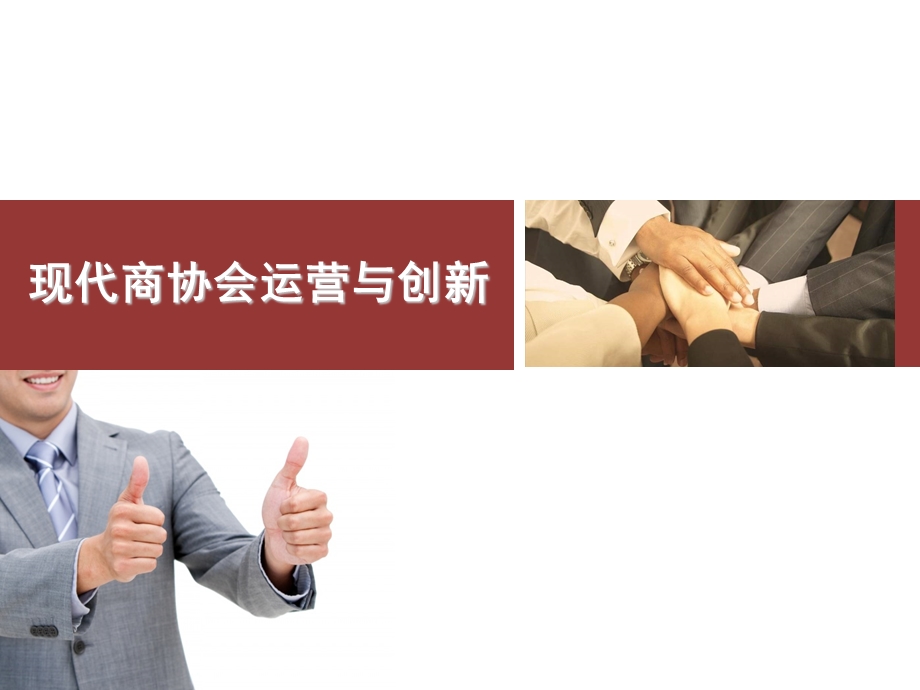 某商协会运营与创新培训ppt课件.ppt_第1页