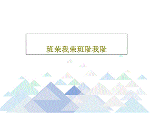 班荣我荣班耻我耻课件.ppt