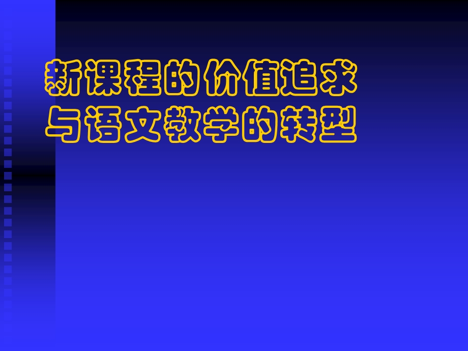 当前课程价值追求和语文教学转型课件.ppt_第1页