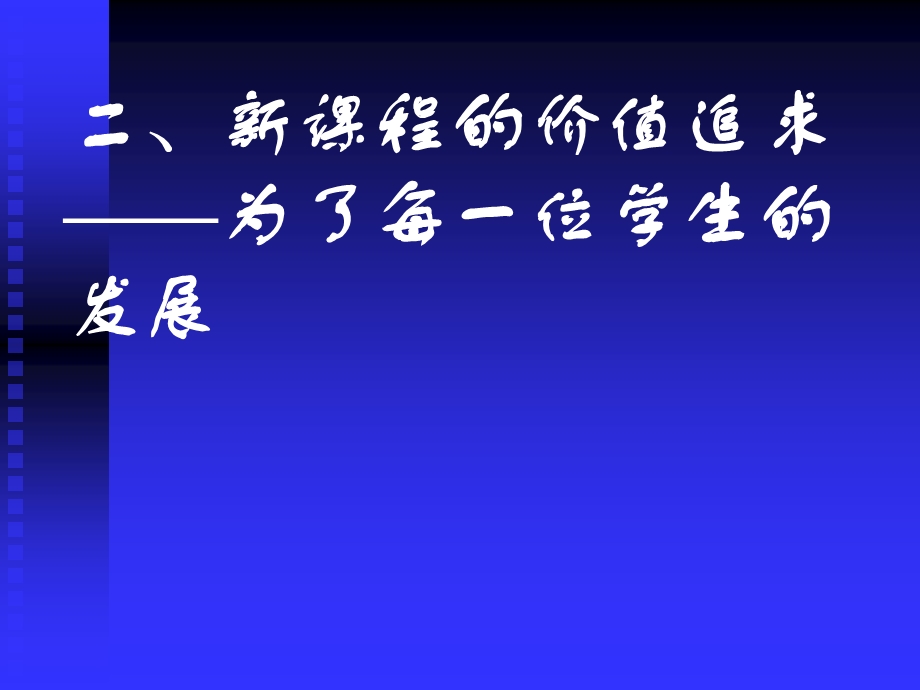 当前课程价值追求和语文教学转型课件.ppt_第3页