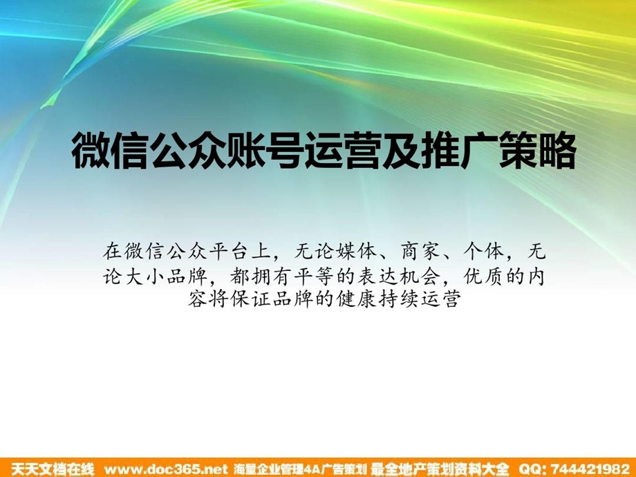 微信公众账号推广策略及运营课件.ppt_第2页