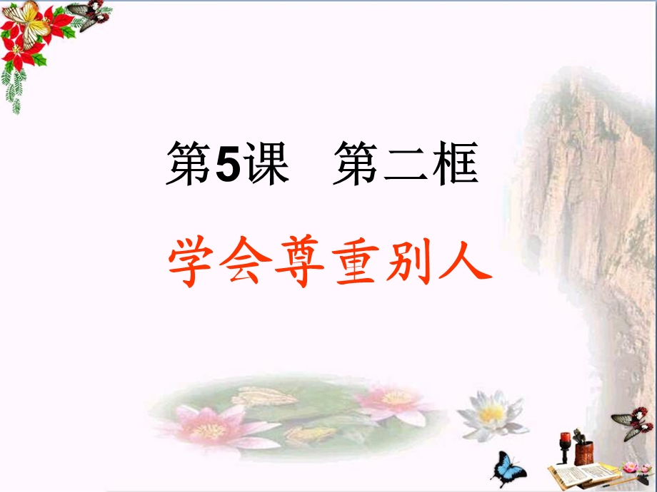 学会尊重别人课件苏教版.ppt_第3页