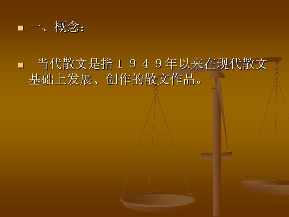 当代散文ppt课件当代散文概述.ppt_第2页