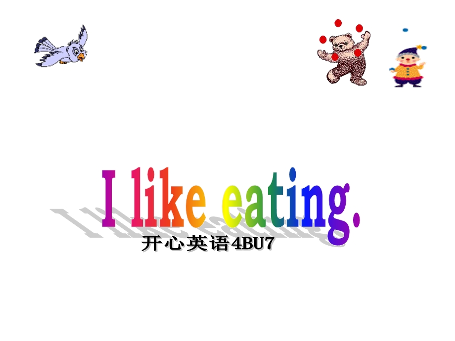 广东版(开心)四下《Unit-7-I-like-eating》课件.ppt_第1页