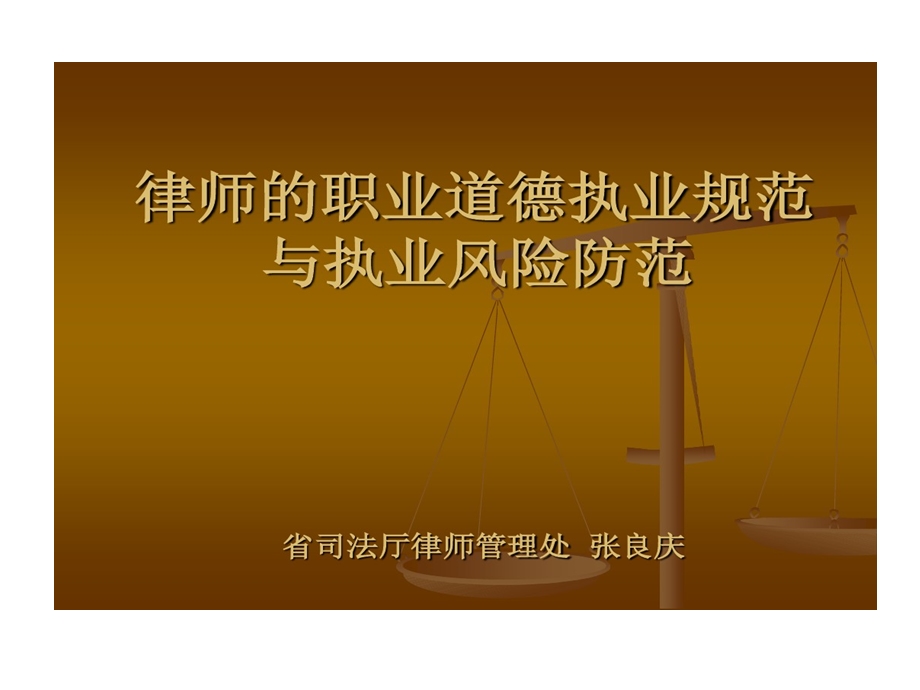 律师职业道德执业规范与执业风险防范课件.ppt_第1页