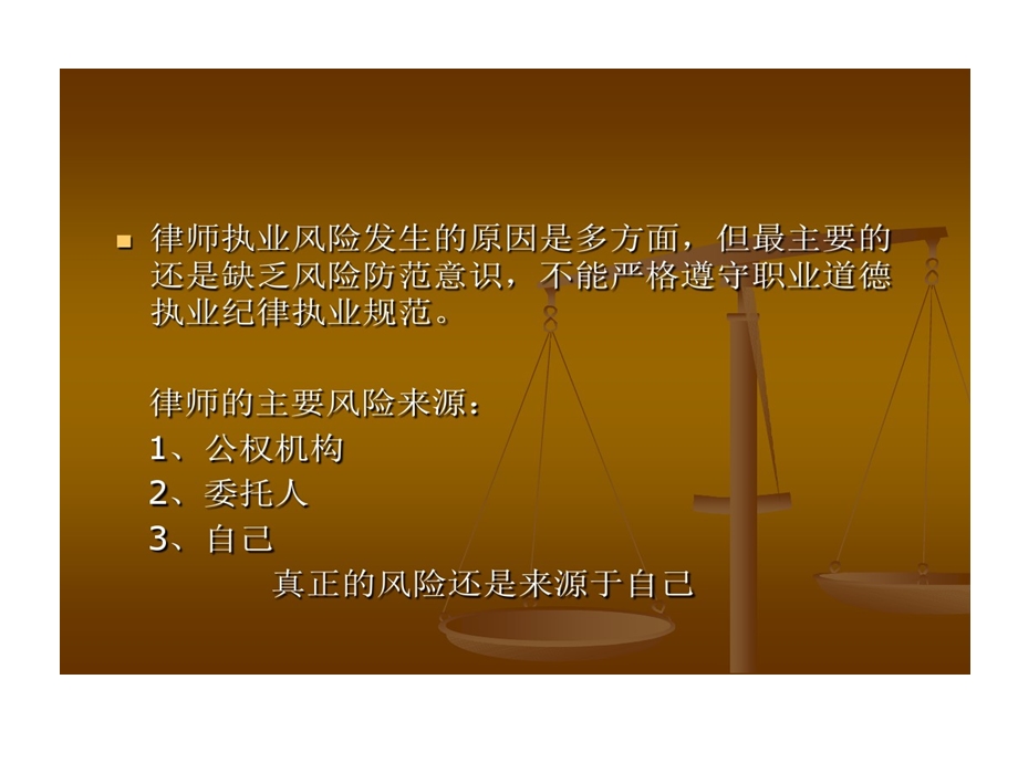 律师职业道德执业规范与执业风险防范课件.ppt_第3页