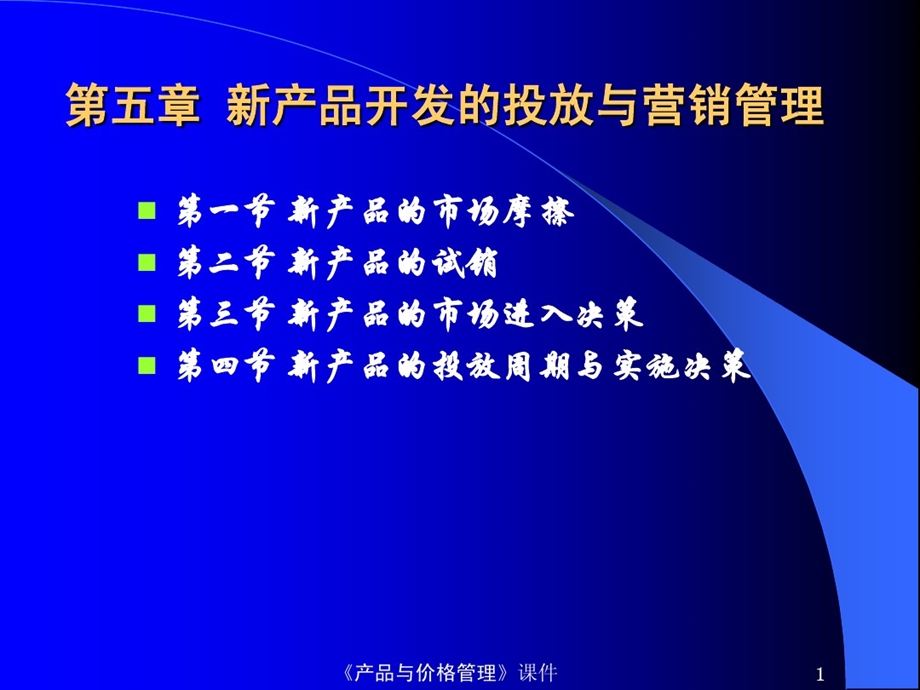 新产品投放与营销管理课件.ppt_第1页