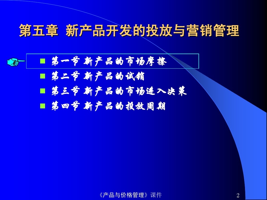 新产品投放与营销管理课件.ppt_第2页