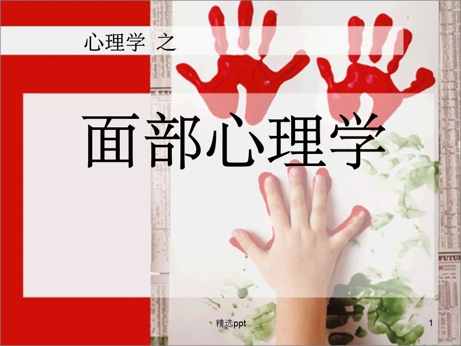 心理学基础(行为)---面部表情课件.ppt_第1页