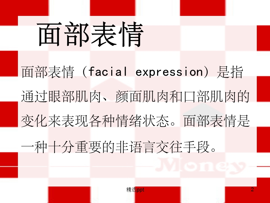 心理学基础(行为)---面部表情课件.ppt_第2页