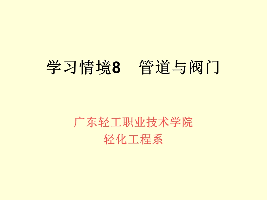 学习情境8管道与阀门课件.ppt_第1页