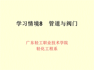 学习情境8管道与阀门课件.ppt