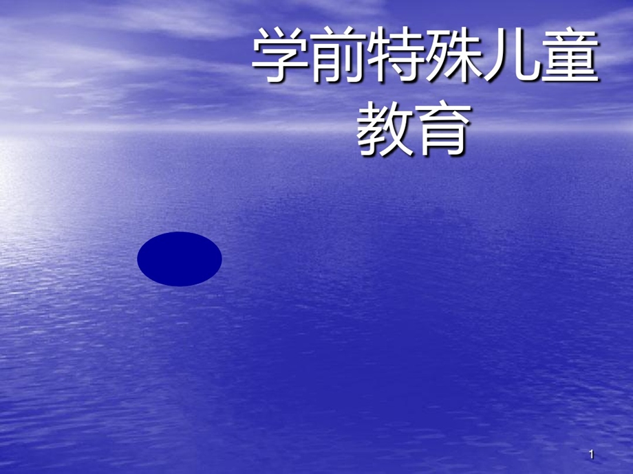 学前特殊儿童教育绪论课件.ppt_第1页