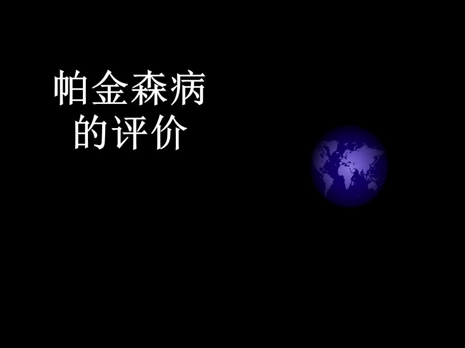 帕金森病的物理治疗课件.ppt_第1页