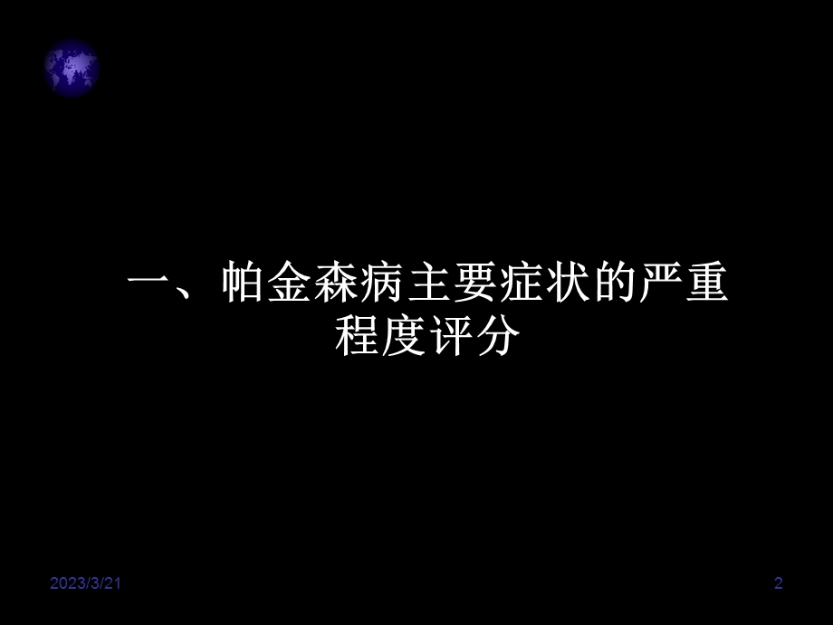 帕金森病的物理治疗课件.ppt_第2页