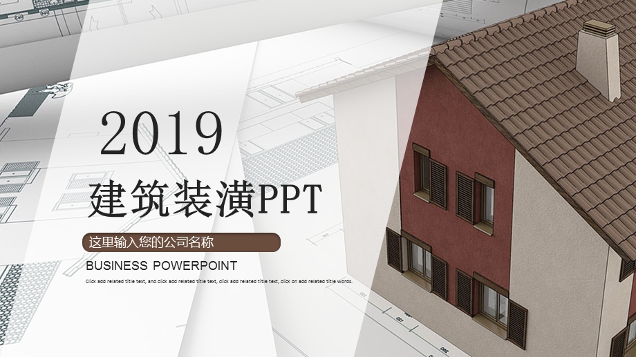 建筑装潢PPT模板课件.pptx_第1页