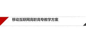 移动互联网高职高专教学方案课件.ppt