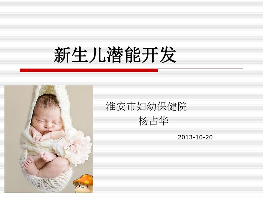 月嫂六新生儿潜能开发课件.ppt_第1页