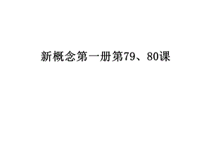 新概念第一册第79、80课课件.ppt