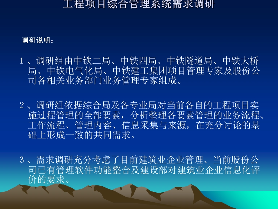 工程项目综合管理系统需求调研课件.ppt_第1页