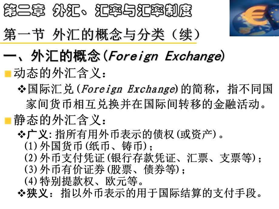 外汇与汇率制度课件.ppt_第3页