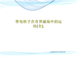 带电粒子在有界磁场中的运动（全）课件.ppt