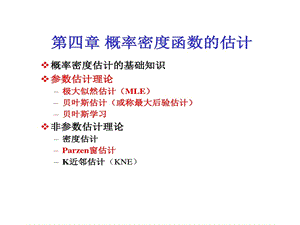 概率密度函数估计课件.ppt