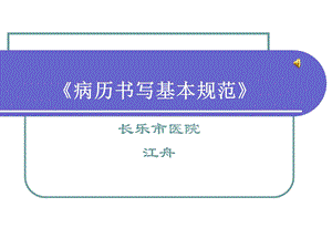 病历书写规范_图文课件.ppt