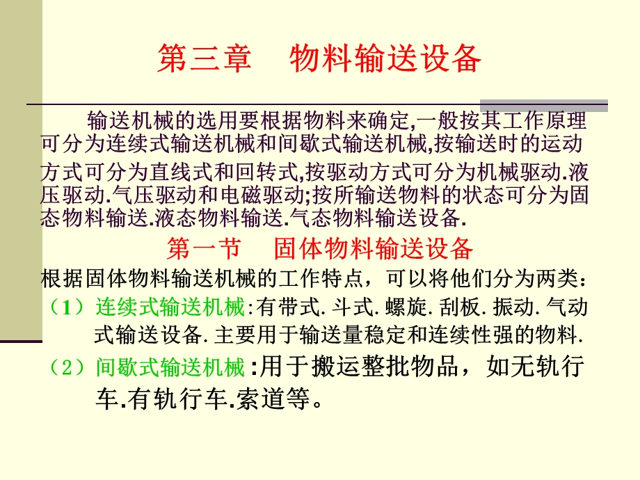 物料输送设备培训ppt课件.ppt_第2页