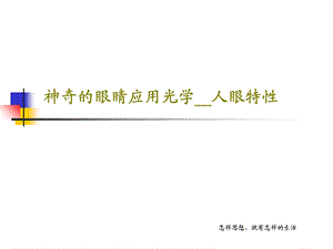 神奇的眼睛应用光学人眼特性课件.ppt