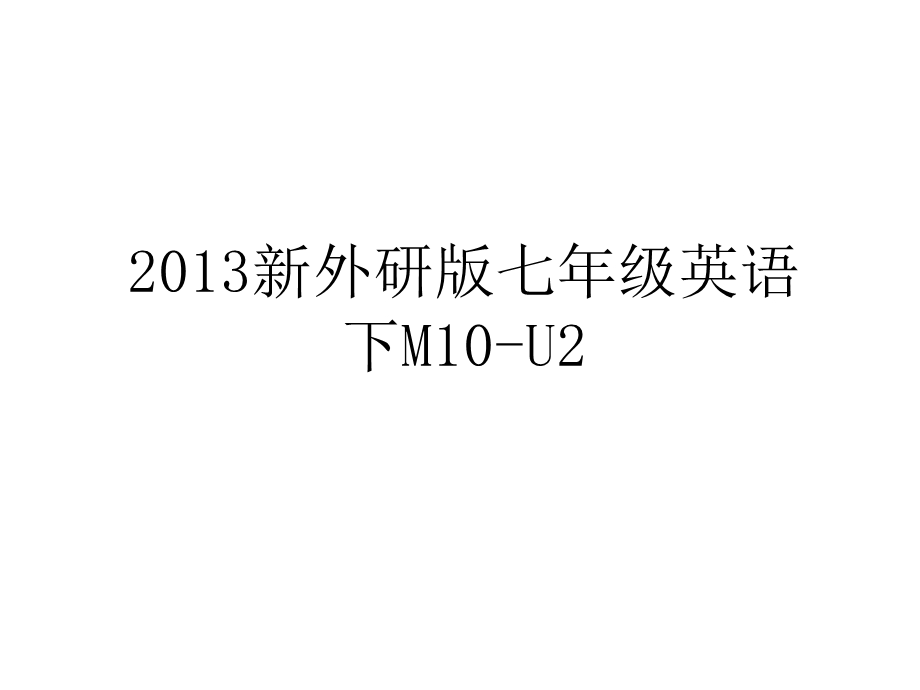 新外研版七年级英语下m10-u2教学内容课件.ppt_第1页