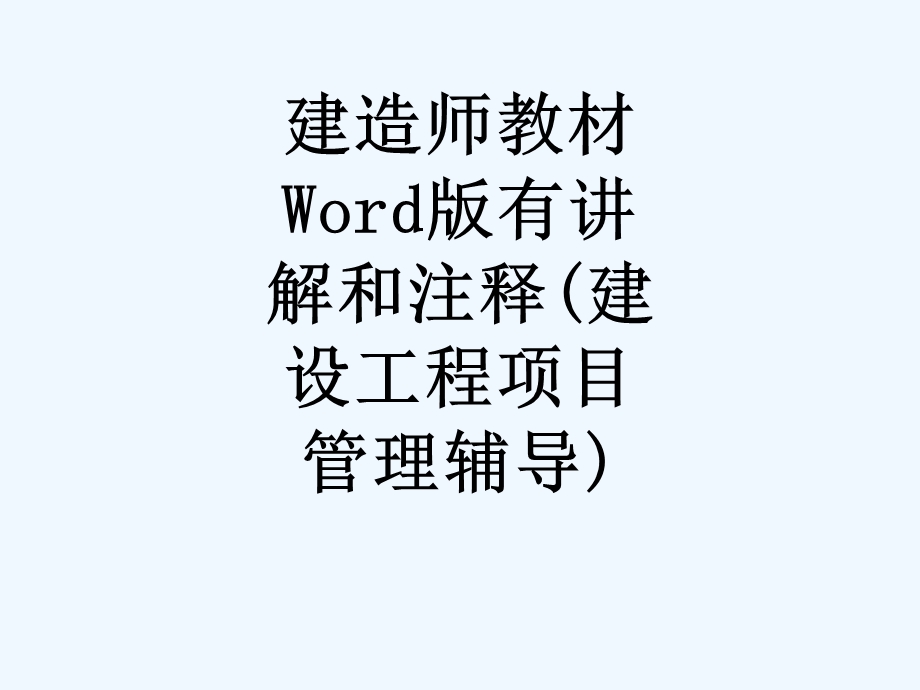 建造师教材Word版有讲解和注释（建设工程项目管理辅导）课件.ppt_第1页