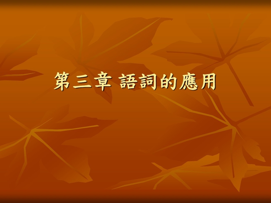 现代汉语构词方式课件.ppt_第1页