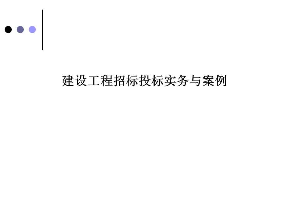 建设工程招标投标实务与案例课件.ppt_第1页