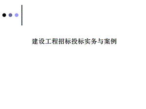 建设工程招标投标实务与案例课件.ppt