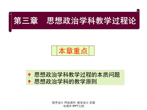 思想政治学科教学过程论课件.ppt