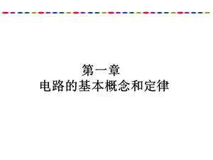 引言从电气性质-单片机应用及技术课件.ppt