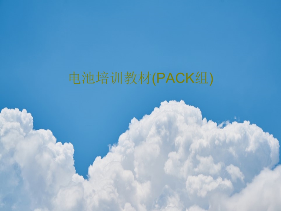 电池培训教材（PACK组）课件.ppt_第1页