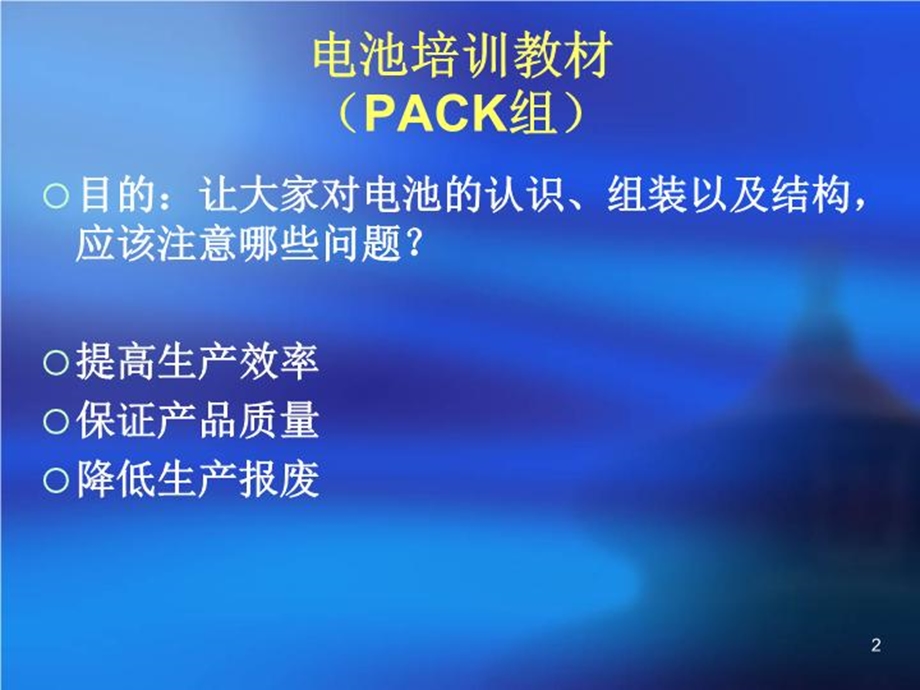 电池培训教材（PACK组）课件.ppt_第2页